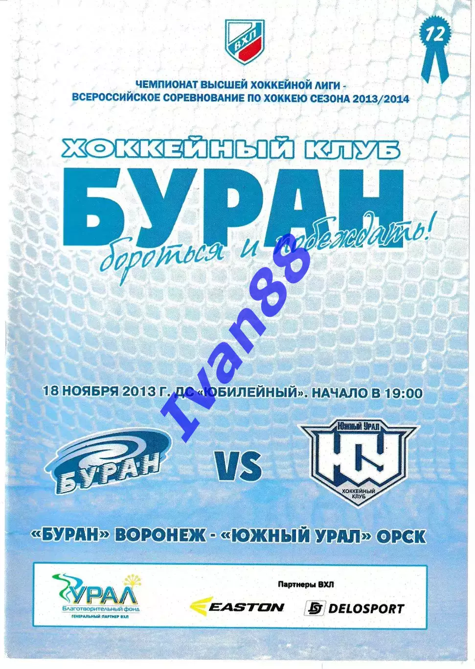 Буран Воронеж - Южный Урал Орск 18 ноября 2013