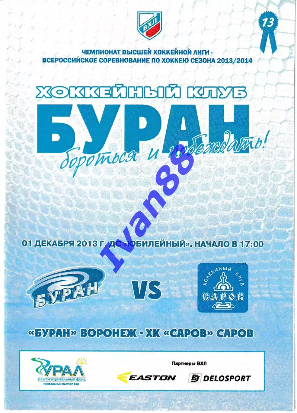 Буран Воронеж - ХК Саров 1 декабря 2013