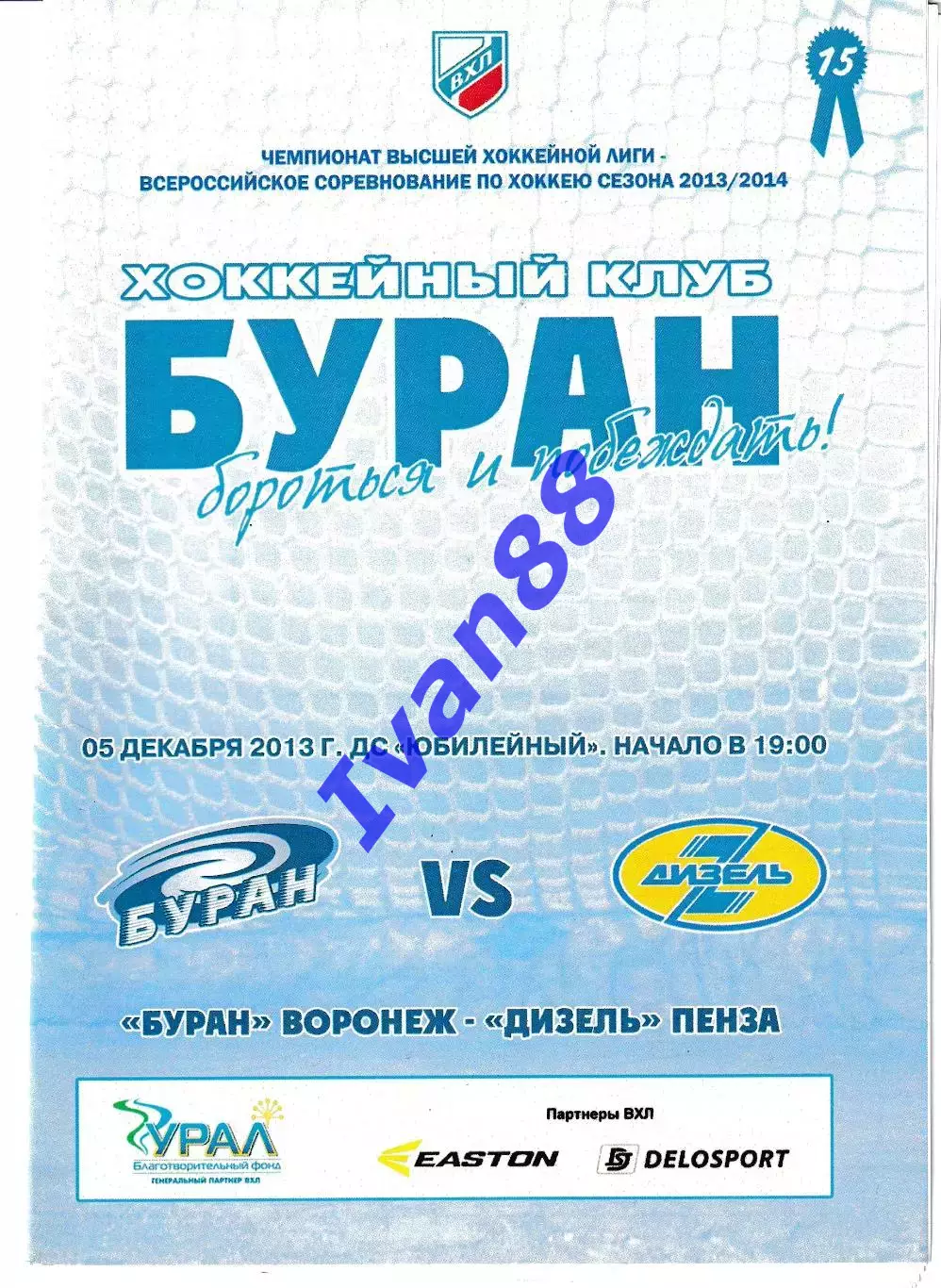 Буран Воронеж - Дизель Пенза 5 декабря 2013