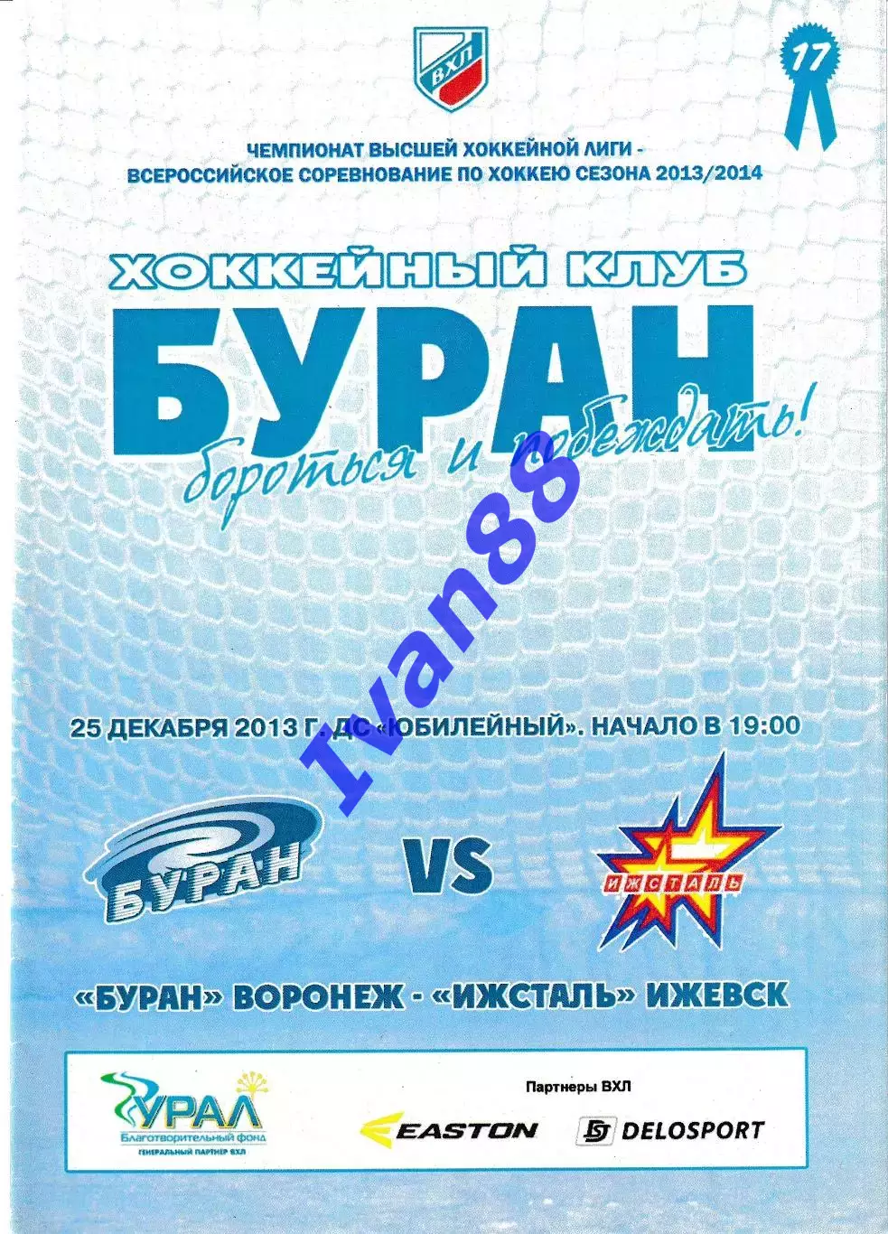 Буран Воронеж - Ижсталь Ижевск 25 декабря 2013