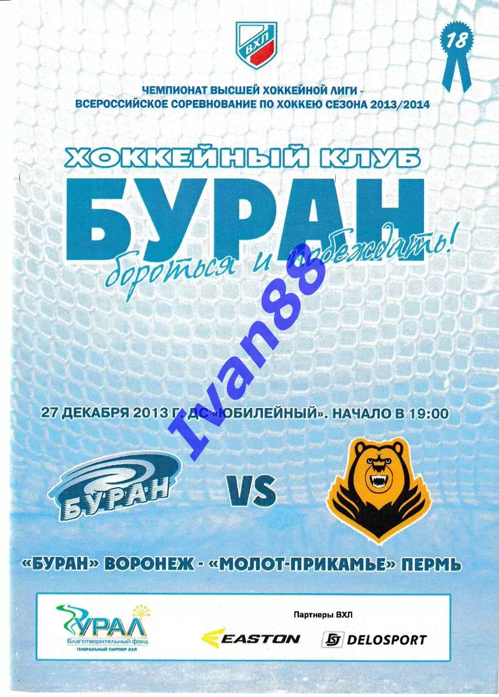 Буран Воронеж - Молот Пермь 27 декабря 2013