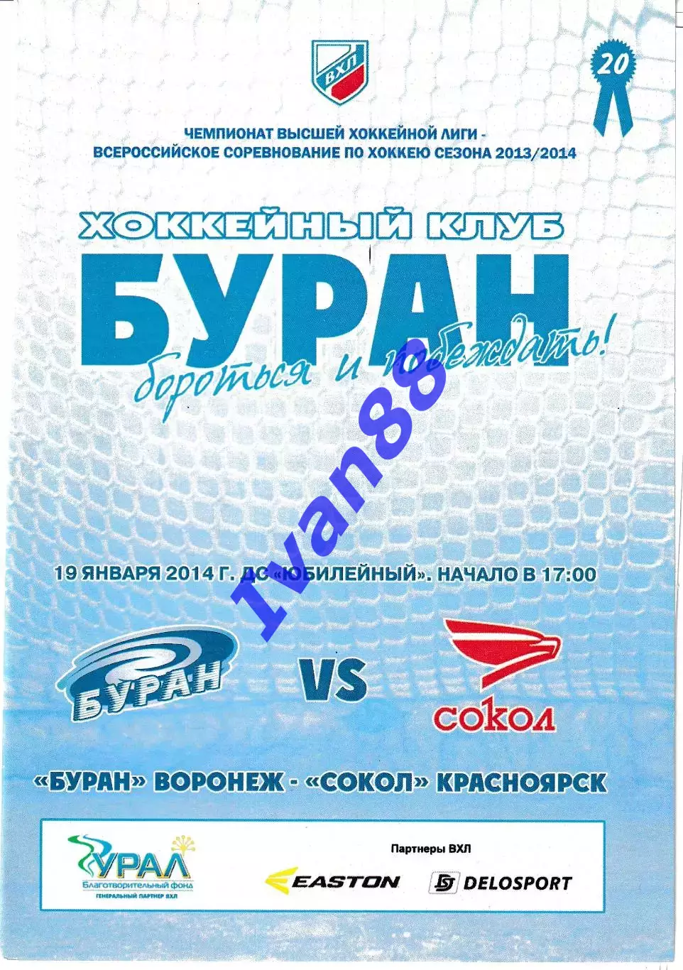 Буран Воронеж - Сокол Красноярск 19 января 2014