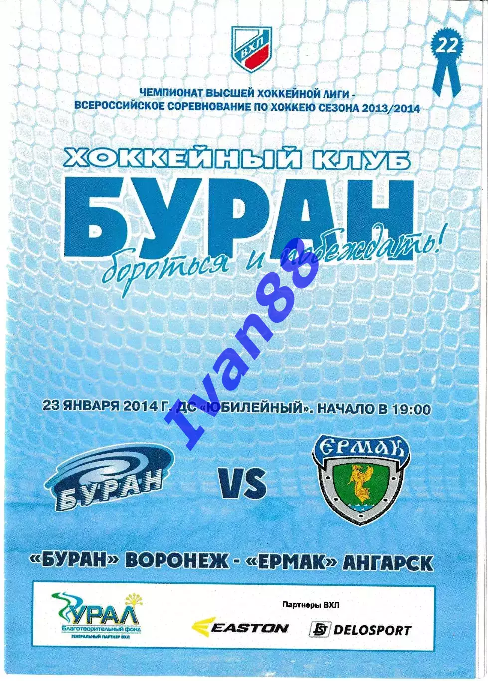 Буран Воронеж - Ермак Ангарск 23 января 2014