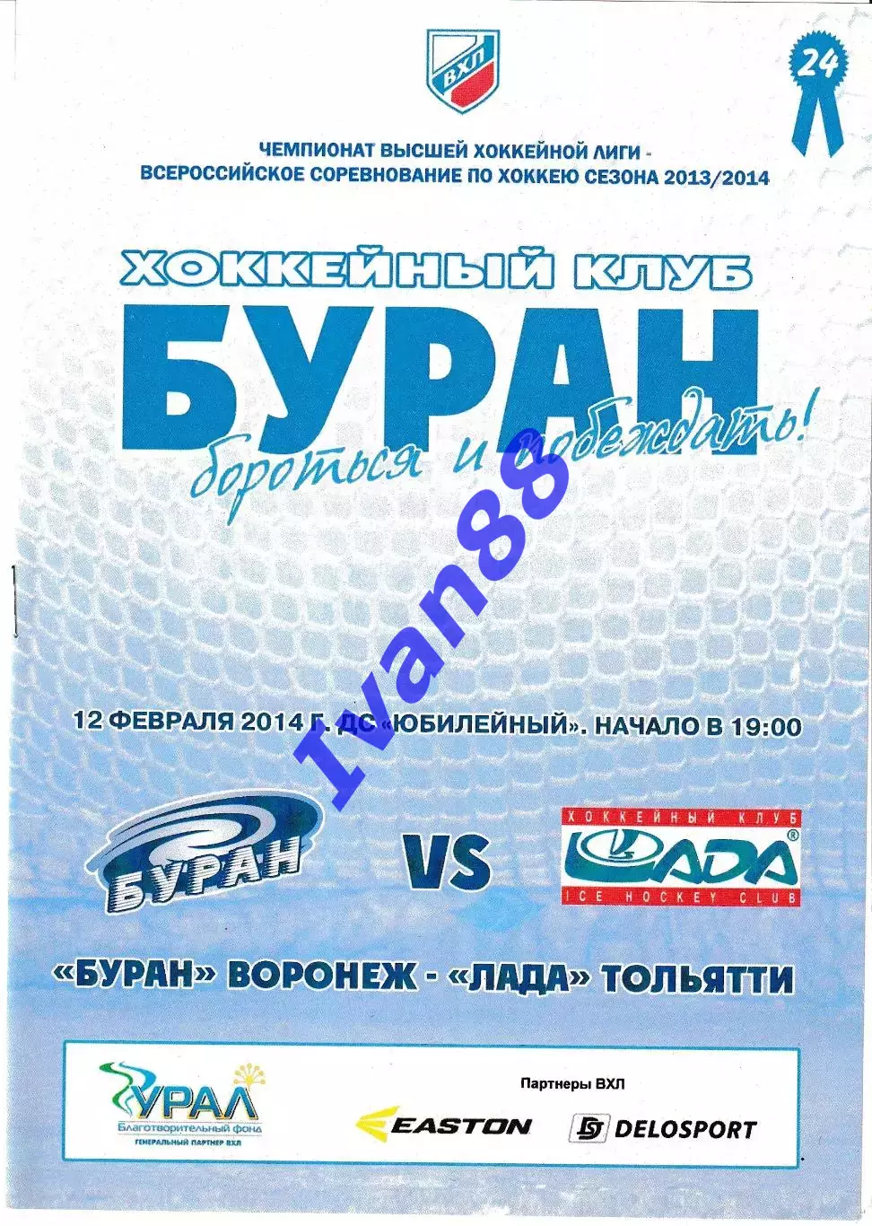Буран Воронеж - Лада Тольятти 12 февраля 2014