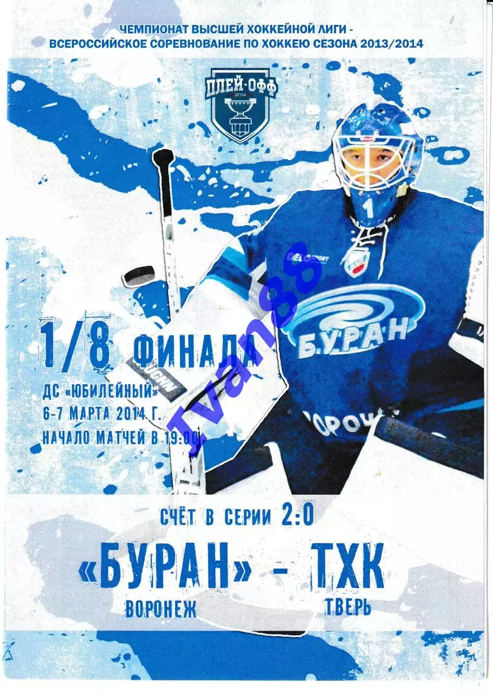 Буран Воронеж - ТХК Тверь 6-7 марта 2014