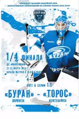 Буран Воронеж - Торос Нефтекамск 21-22 марта 2014