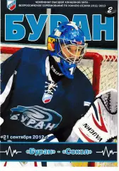 Буран Воронеж - Сокол Красноярск 21 сентября 2012