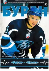 Буран Воронеж - Ермак Ангарск 25 сентября 2012