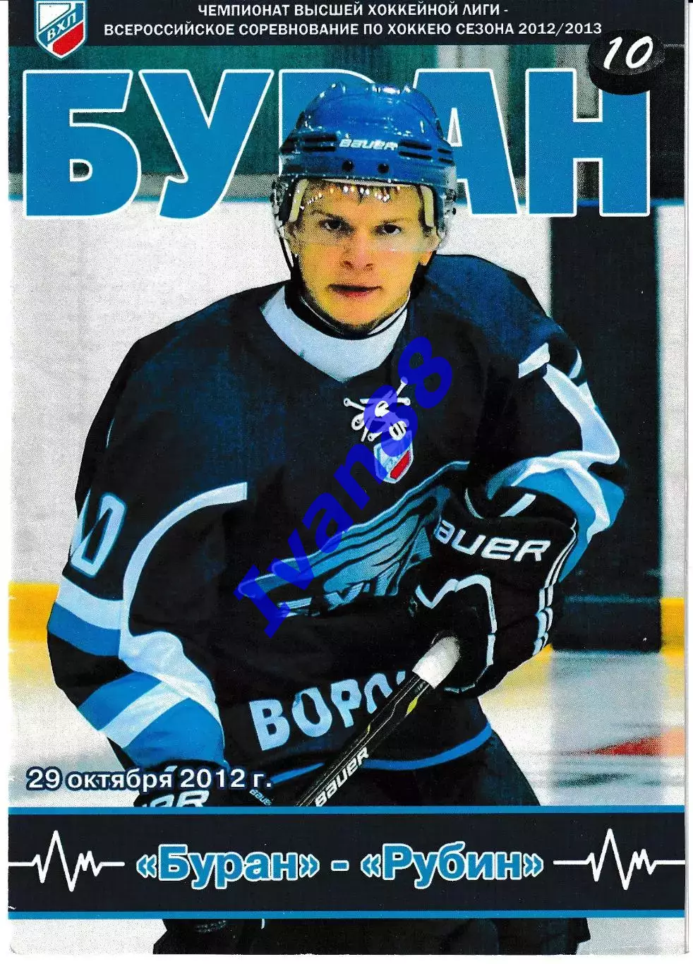 Буран Воронеж - Рубин Тюмень 29 октября 2012