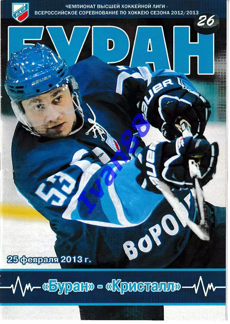Буран Воронеж - Кристалл Саратов 25 февраля 2013