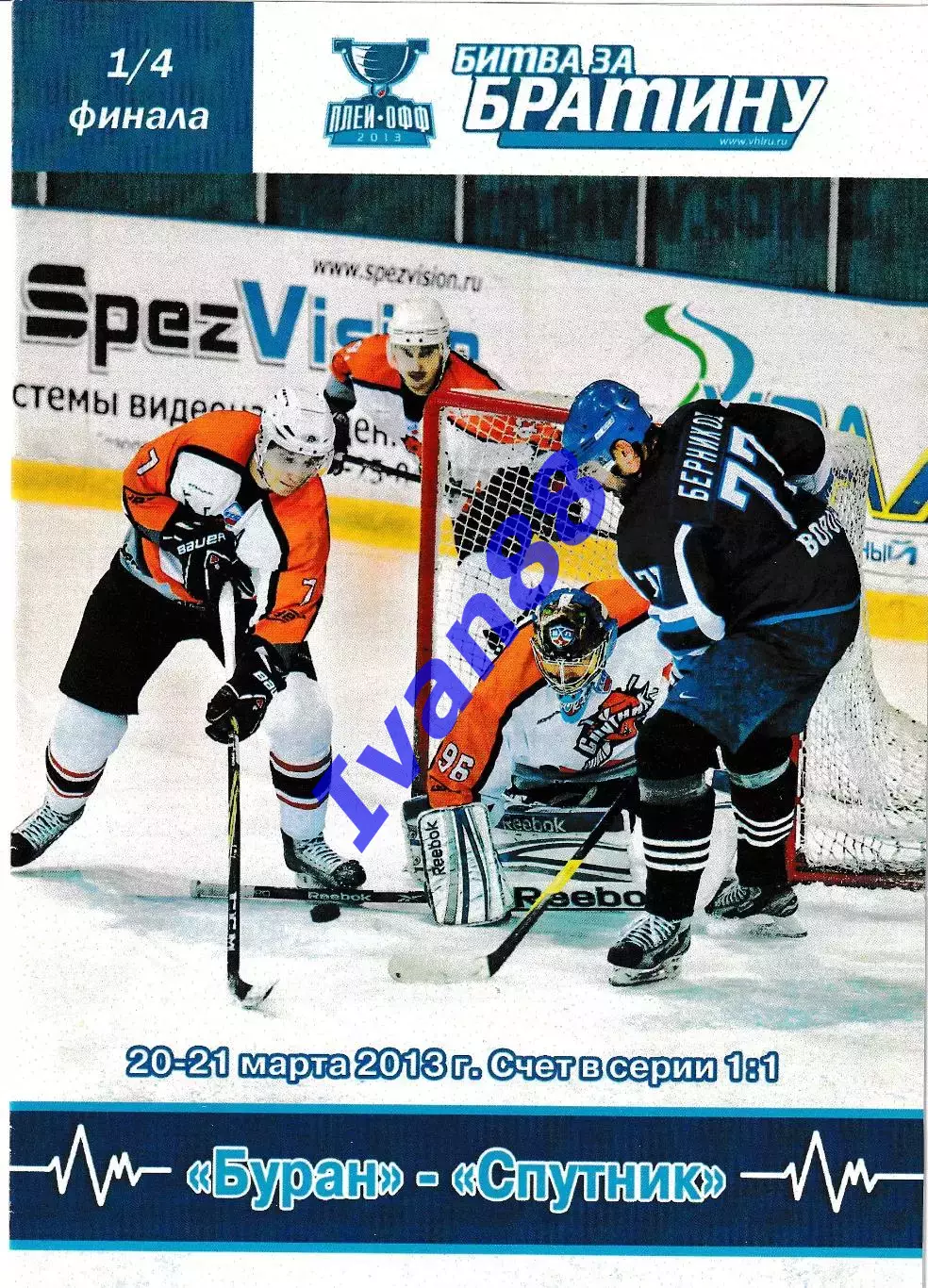 Буран Воронеж - Спутник Нижний Тагил 20-21 марта 2013