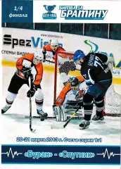 Буран Воронеж - Спутник Нижний Тагил 20-21 марта 2013