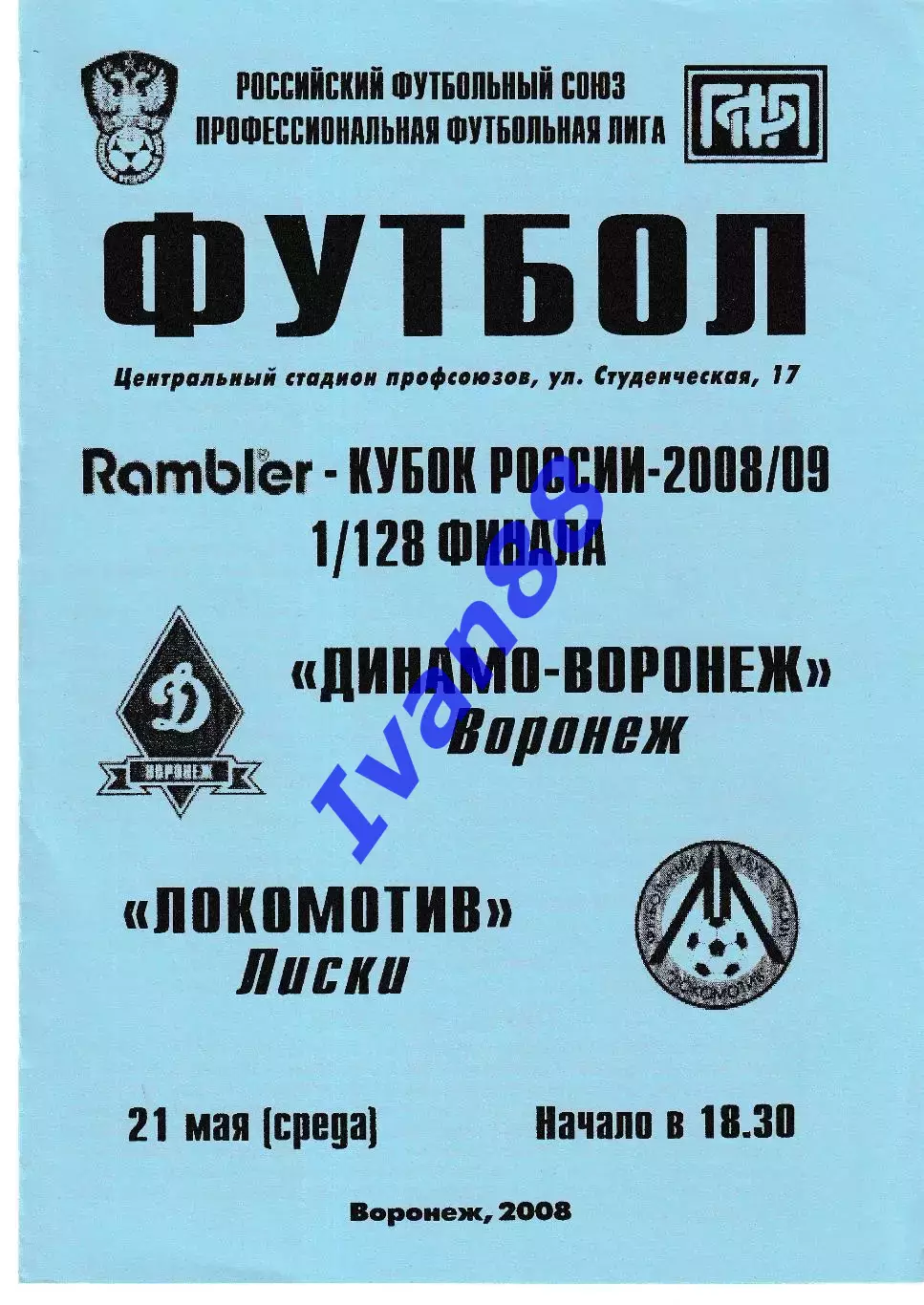 Динамо Воронеж - Локомотив Лиски 2008 Кубок России