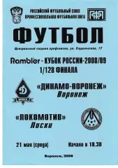 Динамо Воронеж - Локомотив Лиски 2008 Кубок России
