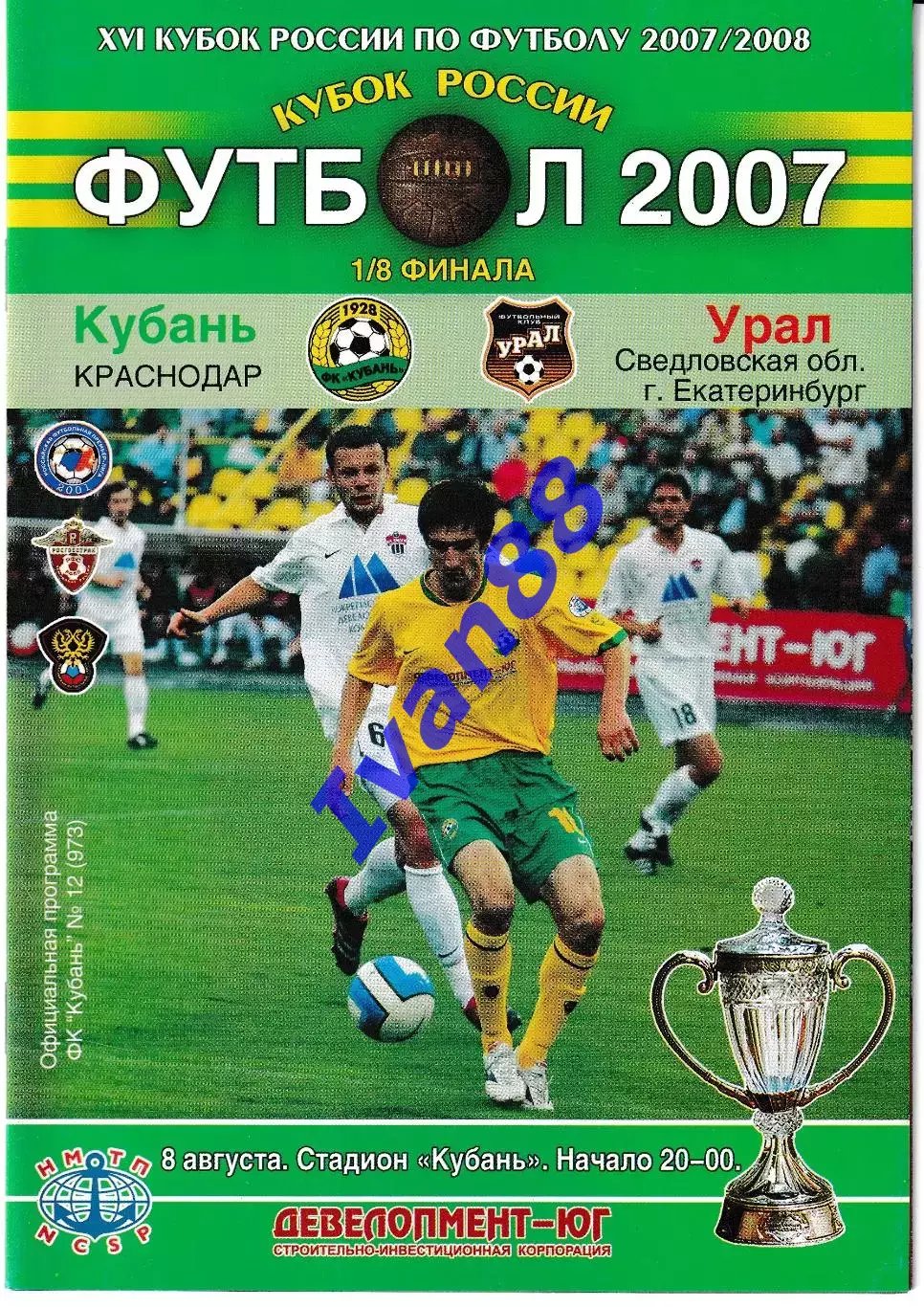 Кубань Краснодар - Урал Екатеринбург 2007 Кубок России