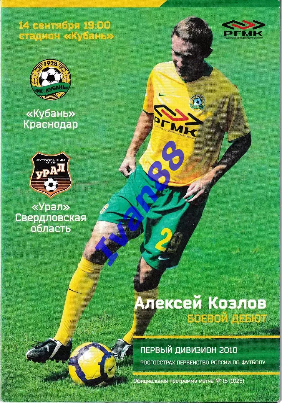 Кубань Краснодар - Иртыш Омск, Урал Екатеринбург 2010 1