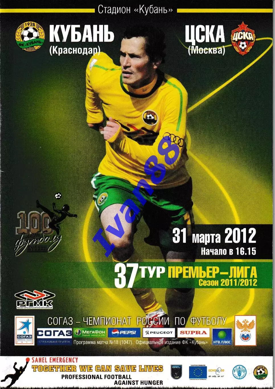 Кубань Краснодар - ЦСКА Москва 2012