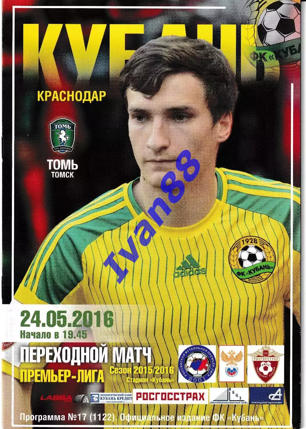 Кубань Краснодар - Томь Томск 2016 переходный матч