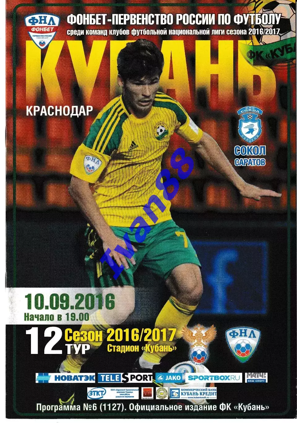 Кубань Краснодар - Сокол Саратов 2016