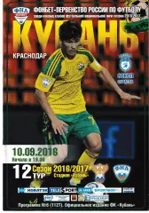 Кубань Краснодар - Сокол Саратов 2016