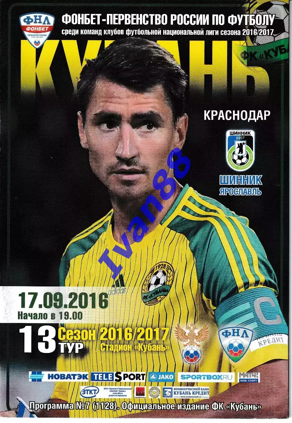 Кубань Краснодар - Шинник Ярославль 2016
