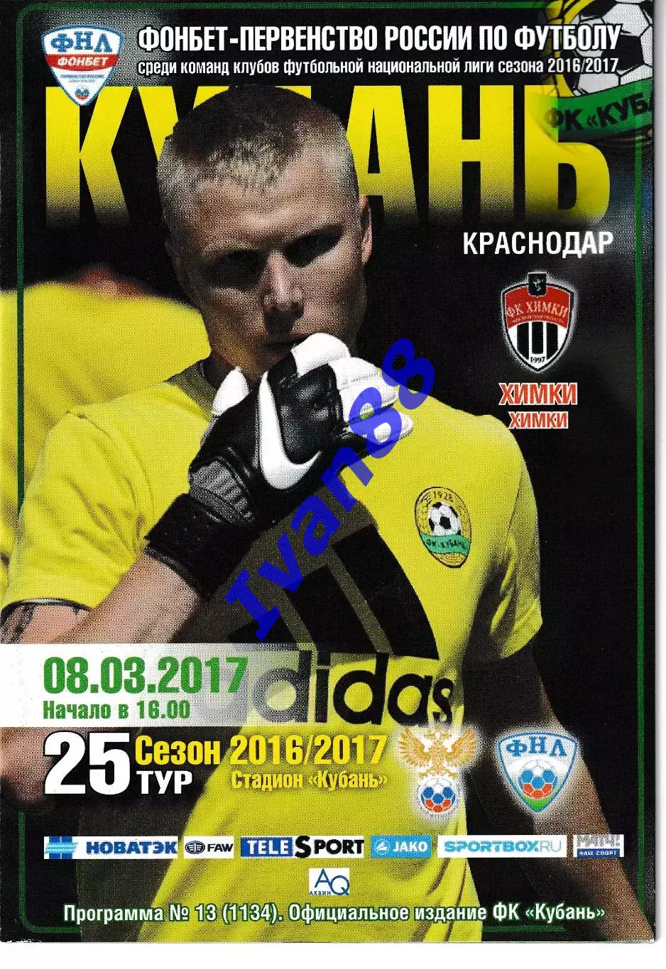 Кубань Краснодар - Химки 2017