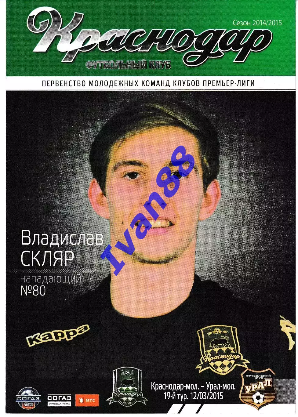 ФК Краснодар -мол - Урал -мол Екатеринбург 2015