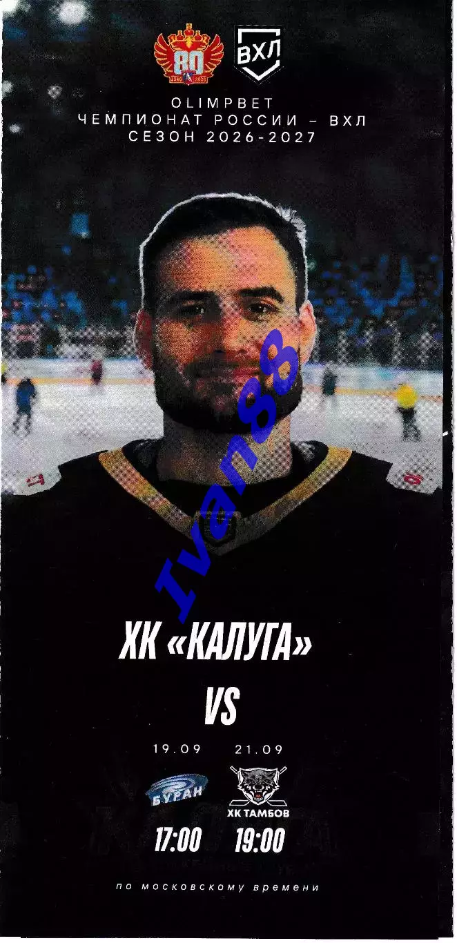 ХК Калуга - Буран Воронеж, ХК Тамбов 19,21 сентября 2026
