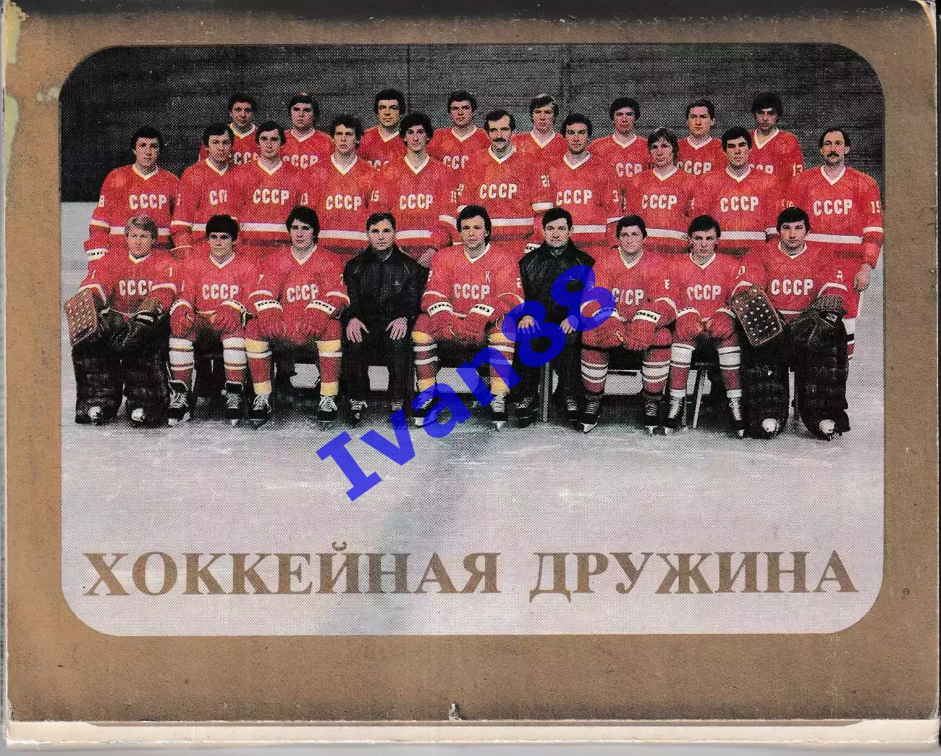 Хоккейная дружина 1984 (полный набор)