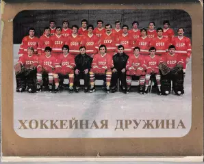 Хоккейная дружина 1984 (полный набор)