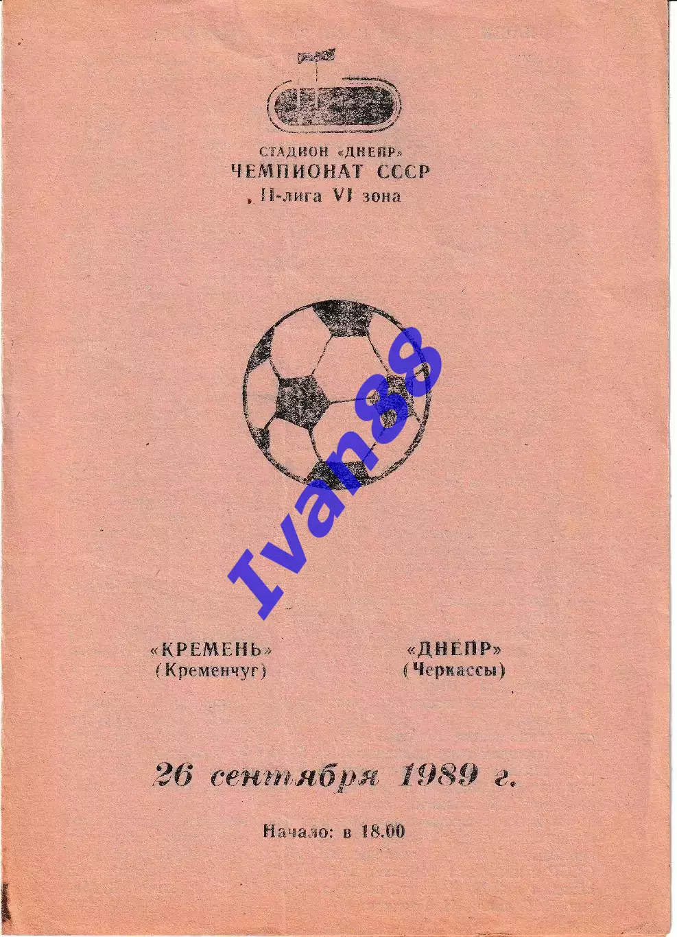 Кремень Кременчуг - Днепр Черкассы 1989