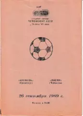 Кремень Кременчуг - Днепр Черкассы 1989