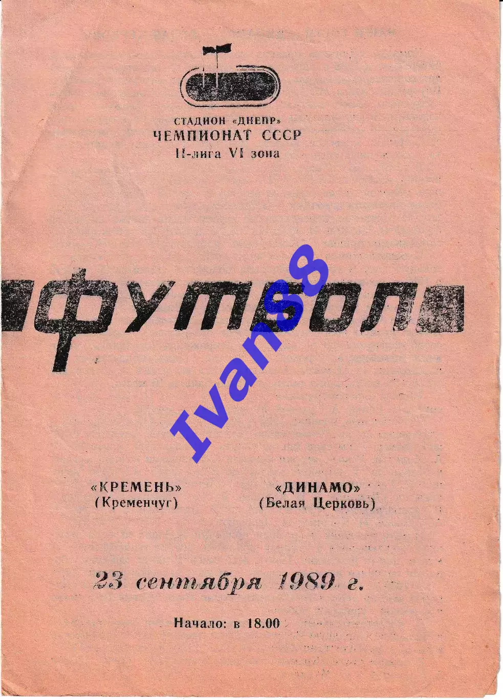 Кремень Кременчуг - Динамо Белая Церковь 1989