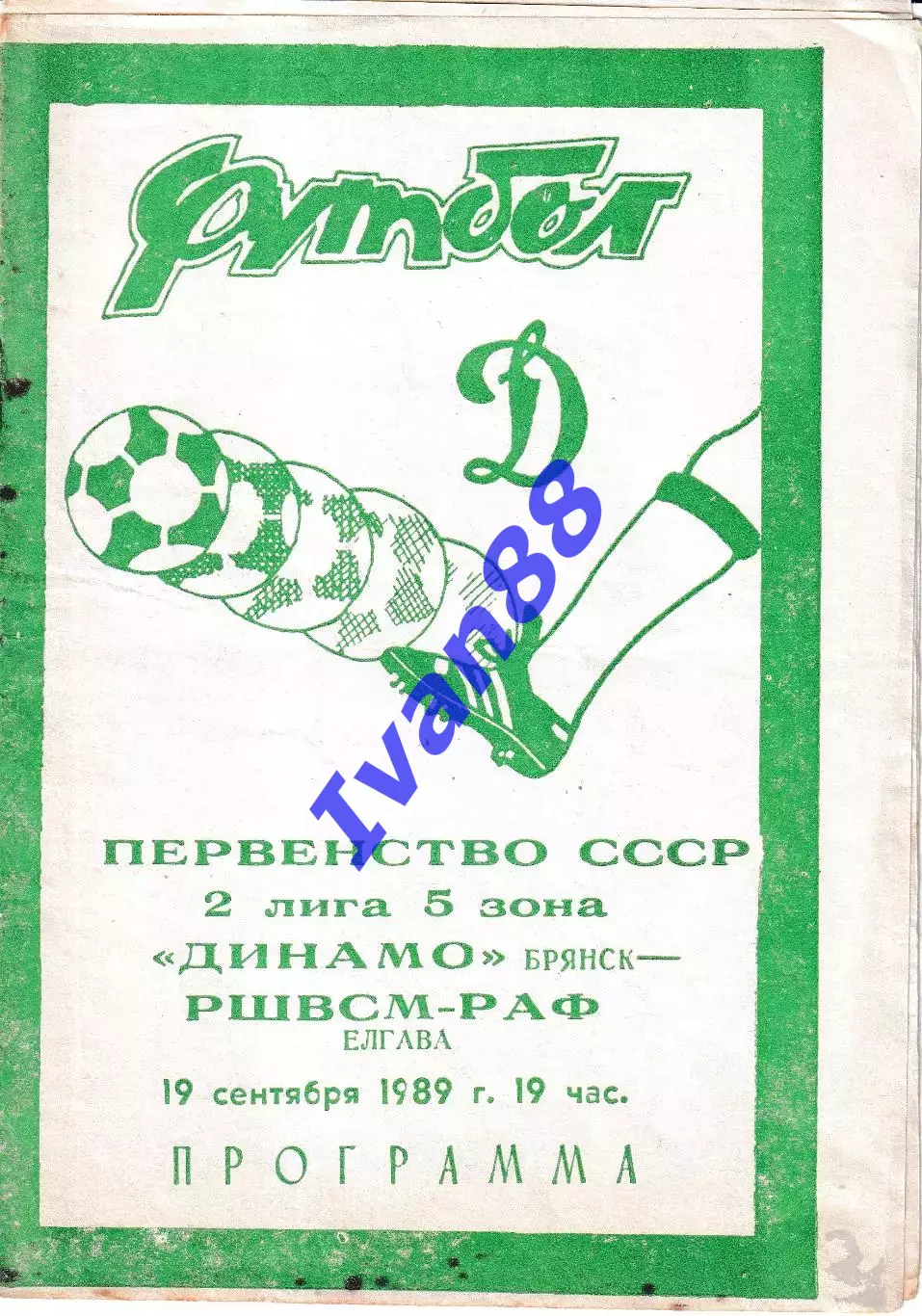 Динамо Брянск - РШВСМ Елгава 1989