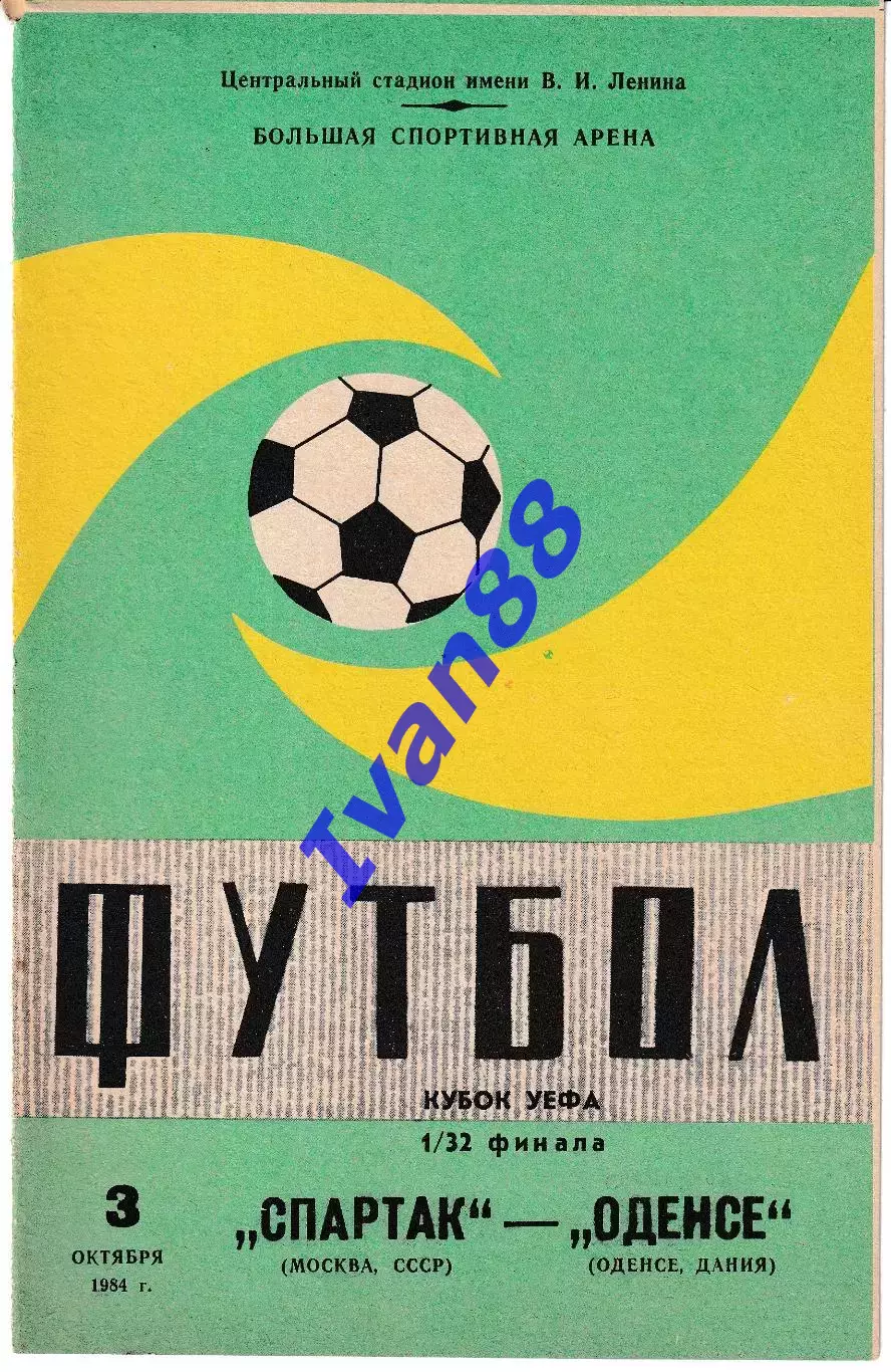Спартак Москва - Оденсе Дания 1984 Кубок УЕФА