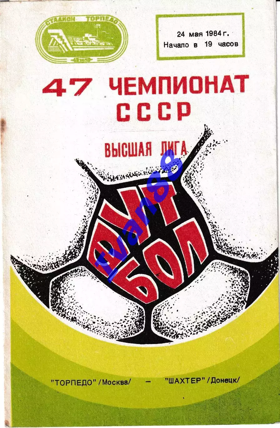 Торпедо Москва - Шахтер Донецк 1984