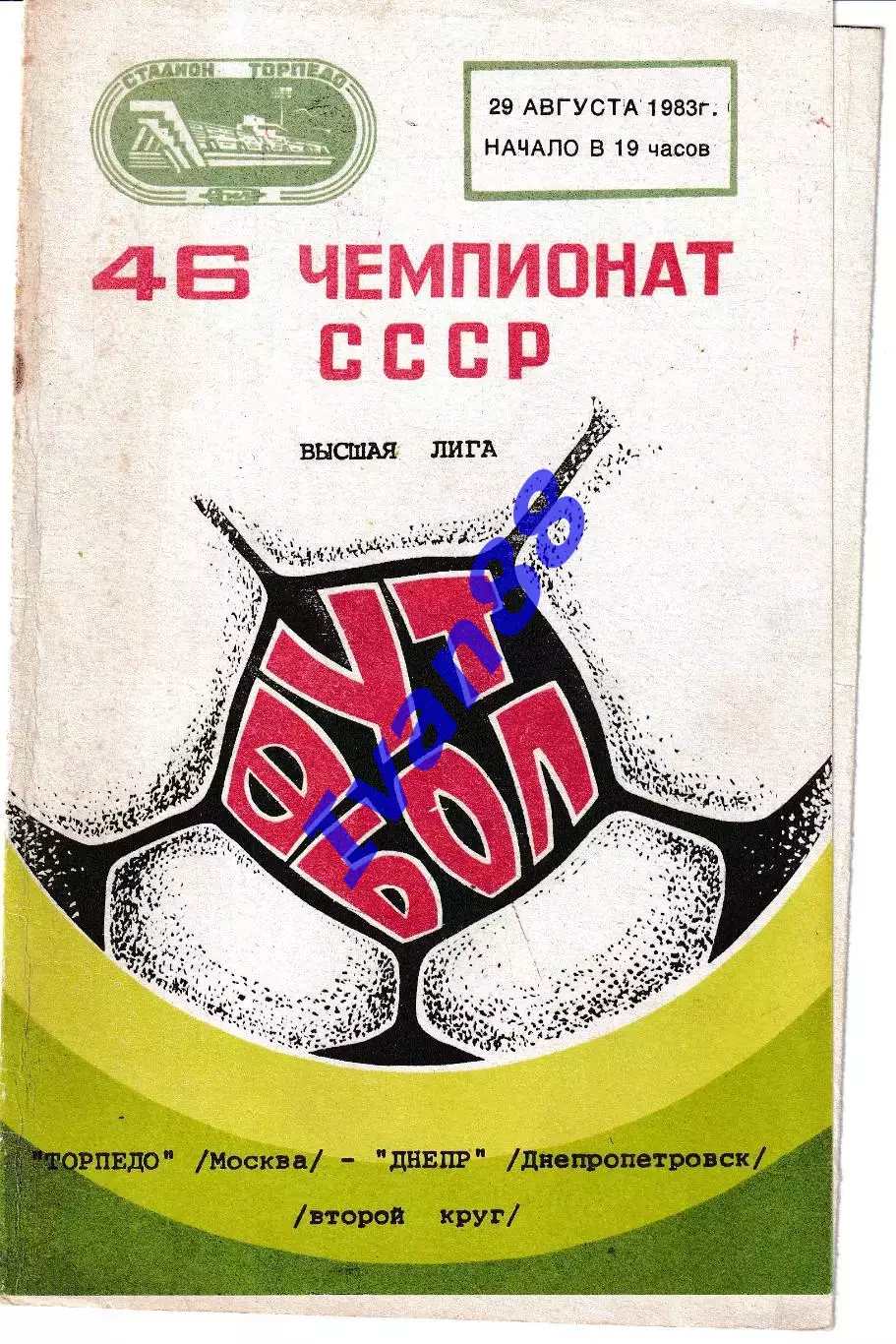 Торпедо Москва - Днепр Днепропетровск 1983