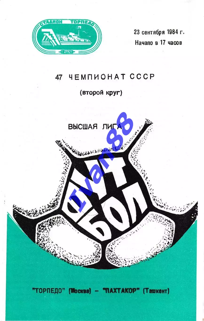 Торпедо Москва - Пахтакор Ташкент 1984