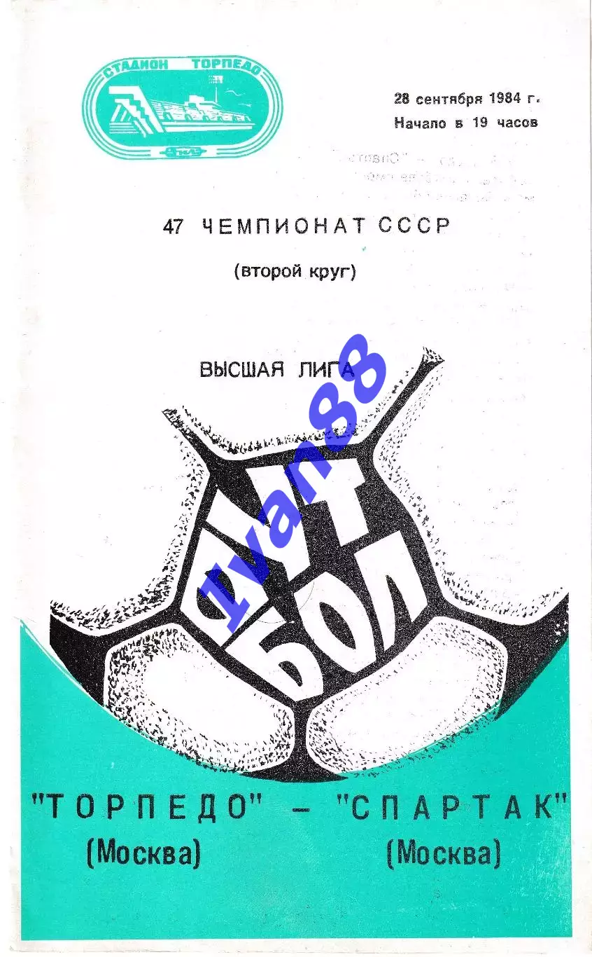 Торпедо Москва - Спартак Москва 1984