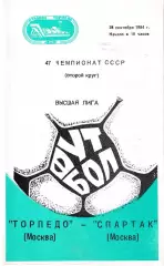 Торпедо Москва - Спартак Москва 1984