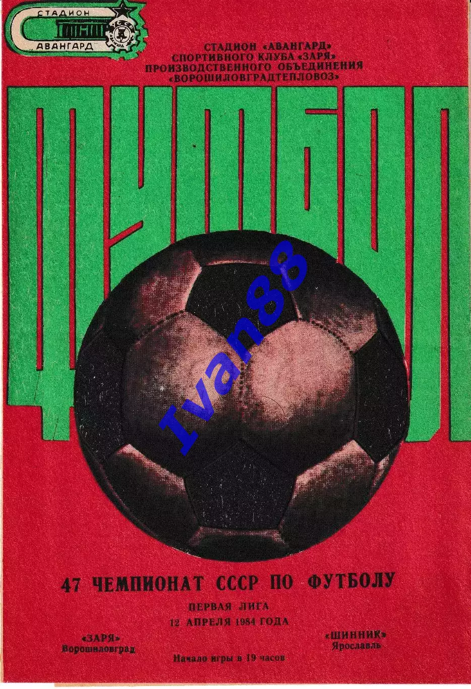 Заря Ворошиловград - Шинник Ярославль 1984