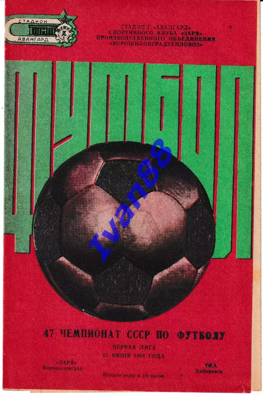 Заря Ворошиловград - СКА Хабаровск 1984