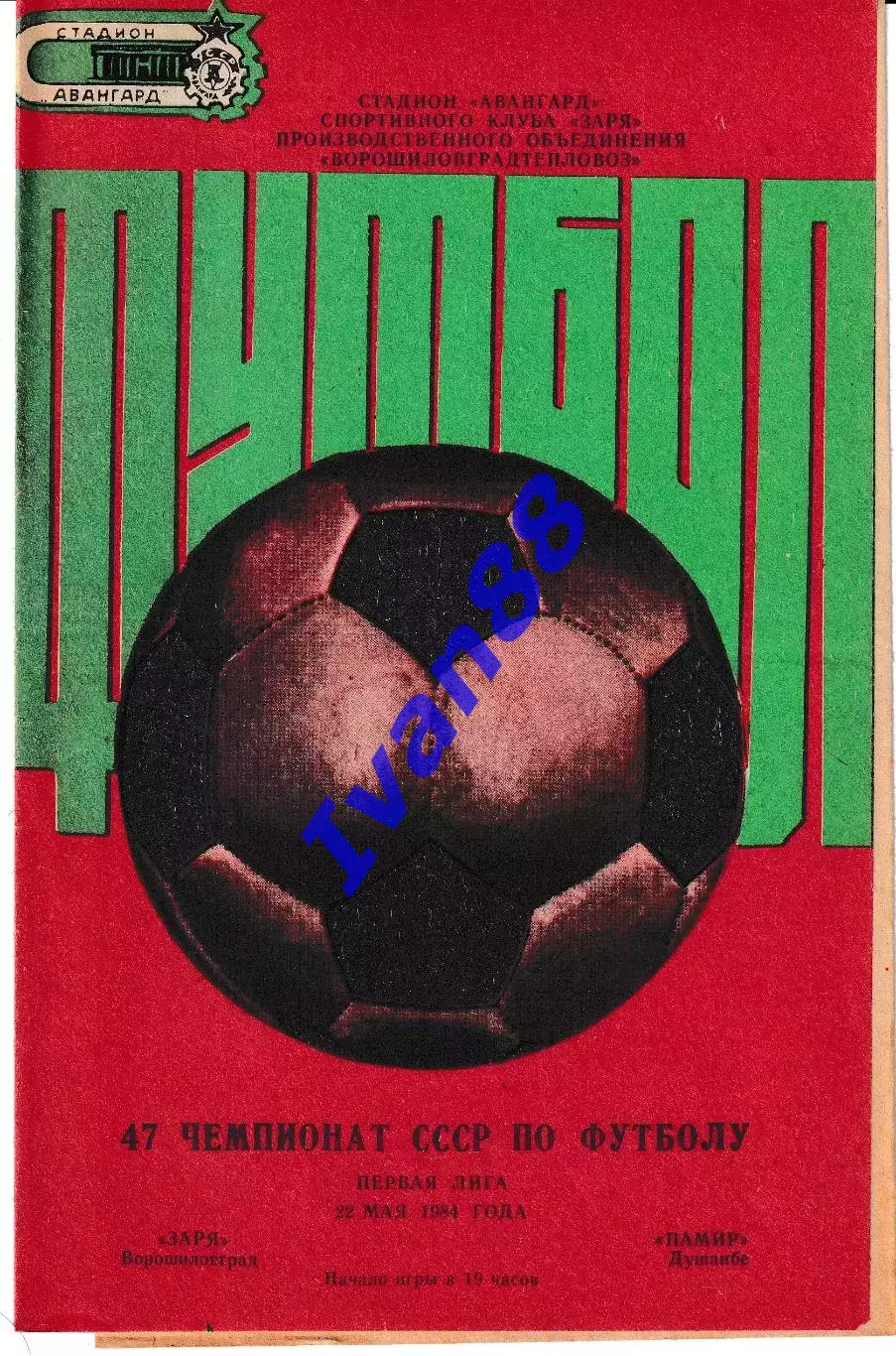 Заря Ворошиловград - Памир Душанбе 1984