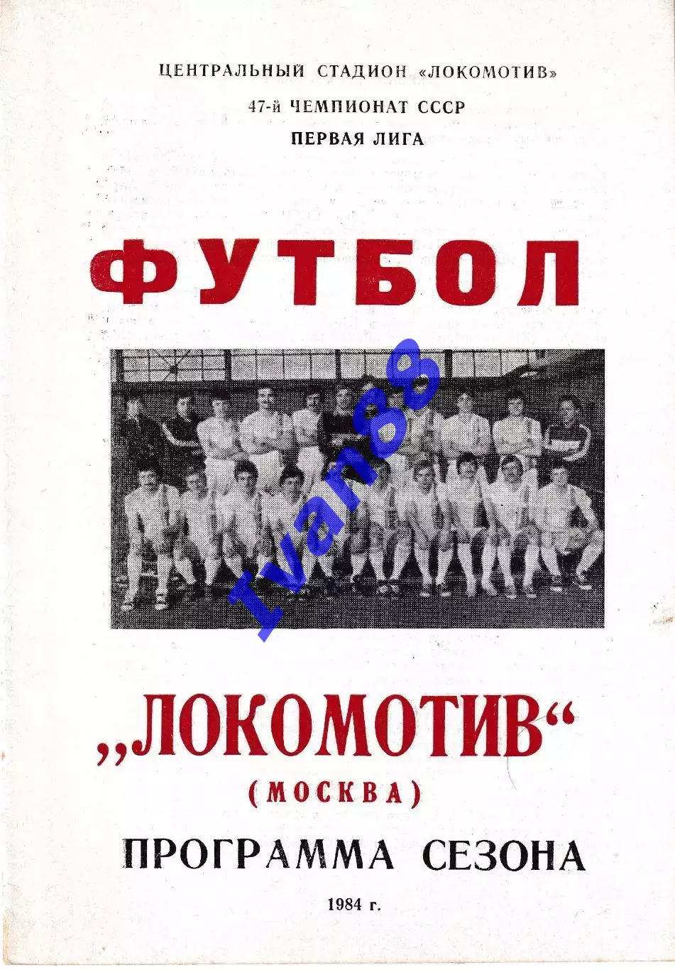 Локомотив Москва 1984