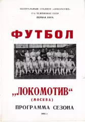 Локомотив Москва 1984