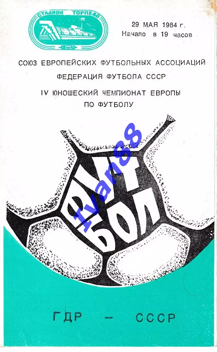 СССР - ГДР 1984