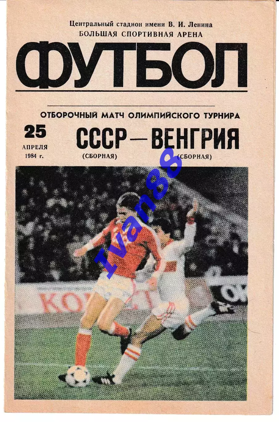 СССР - Венгрия 1984