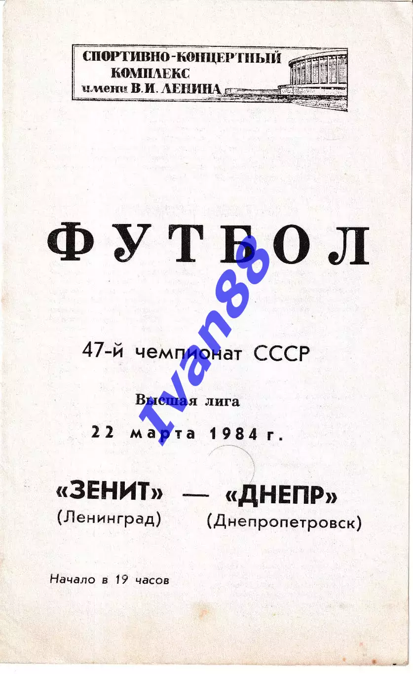 Зенит Ленинград - Днепр Днепропетровск 1984