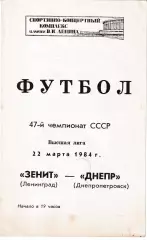 Зенит Ленинград - Днепр Днепропетровск 1984