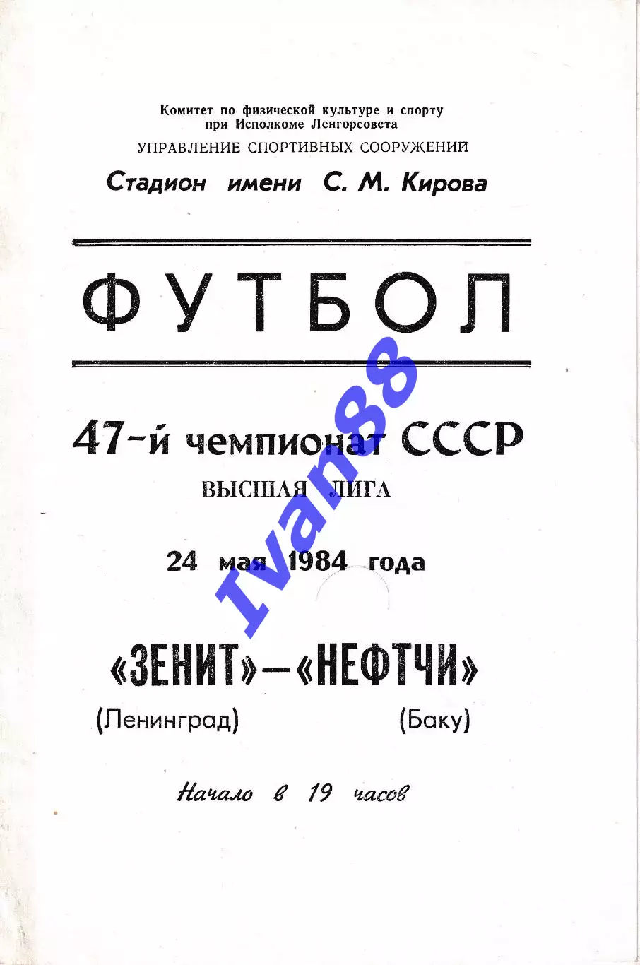 Зенит Ленинград - Нефтчи Баку 1984